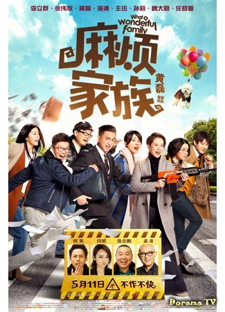 дорама What a Wonderful Family (China) (Трудно быть семьёй (китайская версия): Ma fan jia zu) 19.01.18