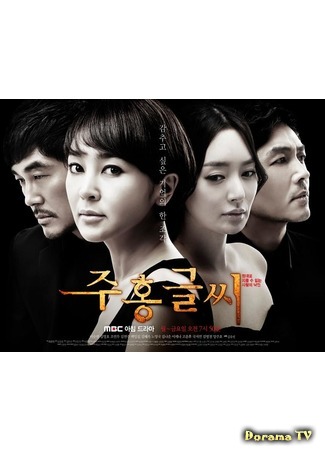 дорама The Scarlet Letter (2010) (Алая буква: Joo Hong Geul Ssi) 19.01.18