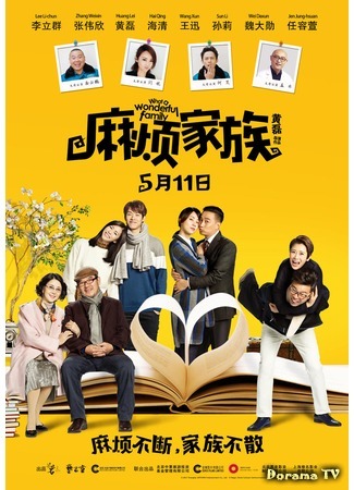дорама What a Wonderful Family (China) (Трудно быть семьёй (китайская версия): Ma fan jia zu) 20.01.18