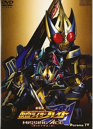 дорама Kamen Rider Blade: Missing Ace (Камен Райдер Блэйд: Утраченный Туз: 劇場版 仮面ライダー剣) 20.01.18