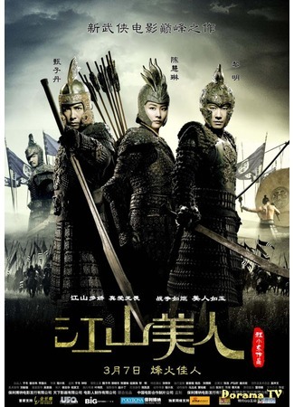 дорама An Empress and The Warriors (Императрица и воины: Jiang shan mei ren) 21.01.18