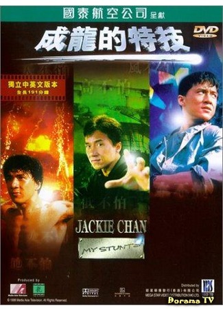 дорама Jackie Chan: My Stunts (Джеки Чан: Мои трюки: 成龍：我的特技) 22.01.18