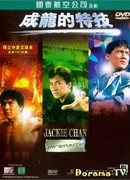 Jackie Chan: My Stunts