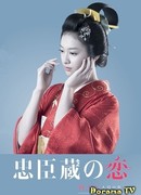 A 48th Loyal Retainer in Love