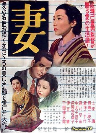дорама Wife (1953) (Жена: Tsuma) 24.01.18
