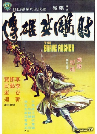 дорама The Brave Archer (Храбрый лучник: She diao ying xiong chuan) 24.01.18