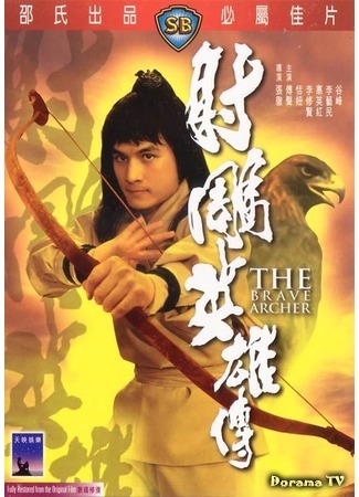 дорама The Brave Archer (Храбрый лучник: She diao ying xiong chuan) 24.01.18