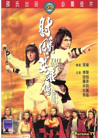 дорама The Brave Archer 3 (Храбрый лучник 3: She diao ying xiong chuan san ji) 24.01.18