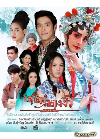 дорама Charm of Miss Chinese Opera (Цветок китайской оперы: Sanae Nang Ngiew) 24.01.18