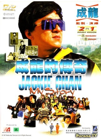 дорама Jackie Chan: My Story (Джеки Чан: Моя жизнь) 24.01.18