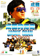 Jackie Chan: My Story