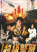 Police Story 3: Super Cop