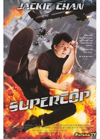 дорама Police Story 3: Super Cop (Полицейская история 3: Суперполицейский: Ging chaat goo si III: Chiu kup ging chaat) 24.01.18