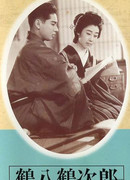 Tsuruhachi and Tsurujiro