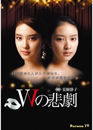 дорама W&#39;s Tragedy (2012) (Трагедия W: W no Higeki) 26.01.18