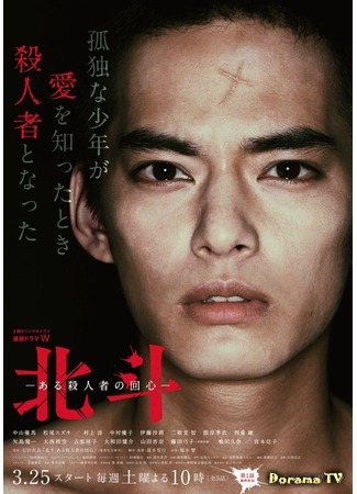 дорама Hokuto: Some Murderer&#39;s Conversion (Хокуто: Hokuto Aru Satsujinsha no Kaishin) 27.01.18