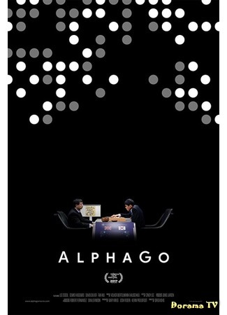 дорама AlphaGo (АльфаГо) 27.01.18