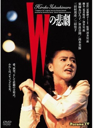 дорама W&#39;s Tragedy  (1984) (Трагедия W: W no Higeki) 27.01.18