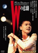 W's Tragedy  (1984)