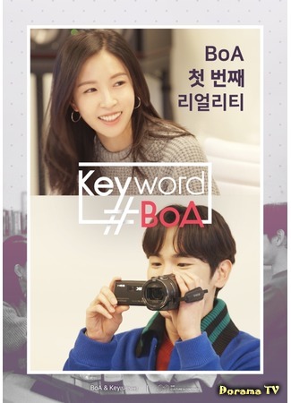 дорама Keywords # Boa (Ключевое слово # BoА: 키워드 # 보아) 27.01.18
