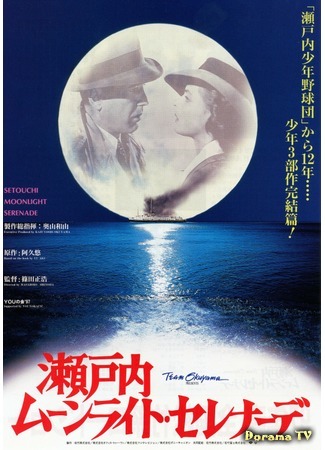 дорама Moonlight Serenade (Серенада лунного света: Setouchi munraito serenade) 29.01.18