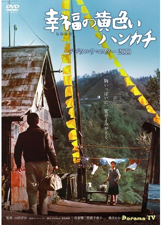 дорама The Yellow Handkerchief (Желтый платочек счастья (1977): Shiawase no kiiroi hankachi) 31.01.18