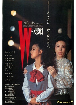 дорама W&#39;s Tragedy  (1984) (Трагедия W: W no Higeki) 31.01.18