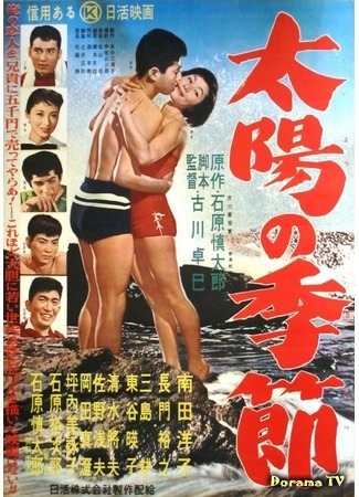 дорама Season of the Sun (1956) (Сезон солнца: Taiyo no kisetsu) 01.02.18