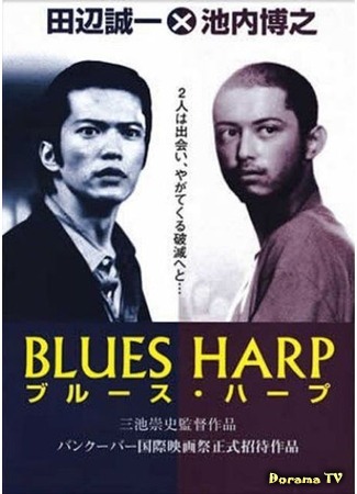 дорама Blues Harp (Блюз-гармоника: ブルース・ハープ) 01.02.18