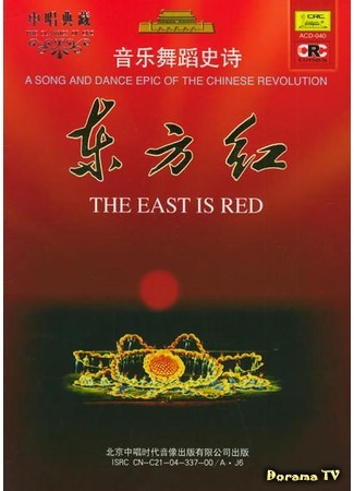 дорама The East Is Red (Алеет Восток: Dongfang Hong) 01.02.18