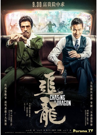 дорама Chasing the Dragon (В погоне за драконами: Chui lung) 02.02.18