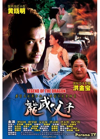 дорама Legend of the Dragon (2005) (Легенда о драконе: Long wei fu zi) 02.02.18