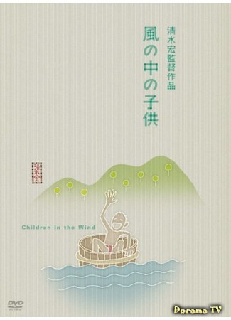 дорама Children in the Wind (Дети на ветру: Kaze no naka no kodomo) 02.02.18