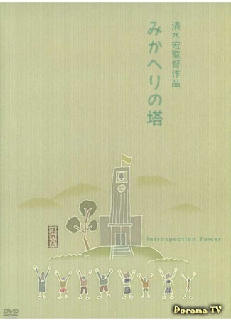 дорама Introspection Tower (Башня самопознания: Mikaheri no to) 02.02.18
