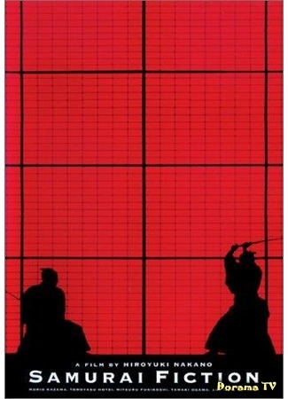 дорама Samurai Fiction (Самурайская история: SF サムライ・フィクション) 03.02.18