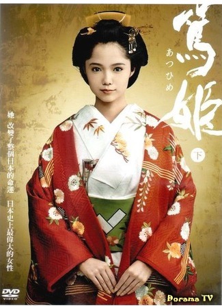 дорама Atsu-hime (Принцесса Ацу: 篤姫) 03.02.18