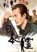 Evil Spirits of Japan