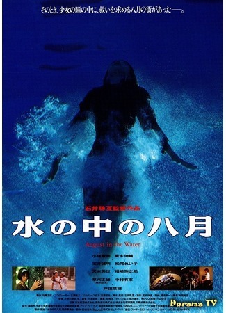 дорама August in the Water (Август в воде: Mizu no naka no hachigatsu) 06.02.18