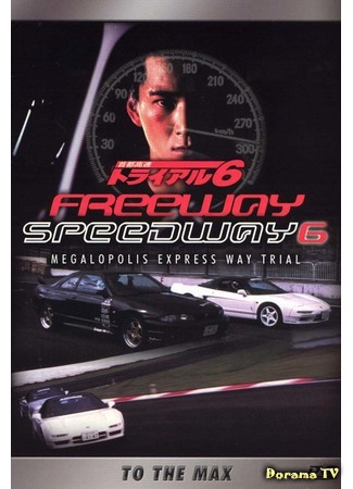дорама Freeway Speedway - Megalopolis Express Way Trial (Гонки на автостраде Шуто: Shuto Kosoku toraiaru) 06.02.18