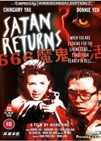 дорама Satan Returns (Возвращение Сатаны: 666: Mo gui fu huo) 06.02.18