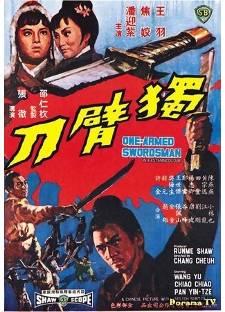 дорама One-Armed Swordsman (Однорукий меченосец: Du bei dao) 06.02.18