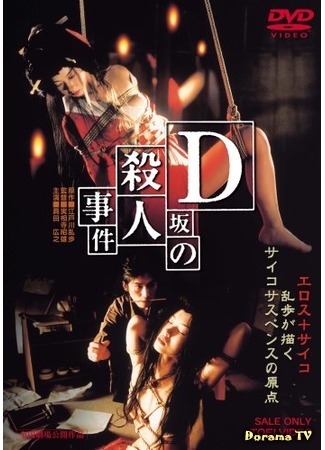 дорама Murder on D Street (Убийство на улице Д: D-Zaka no satsujin jiken) 07.02.18