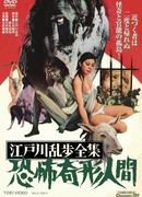 Collected Tales of Edogawa Rampo: Horrors of Malformed Men