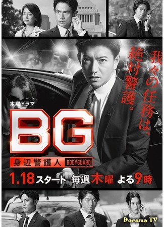 дорама BG: Personal Bodyguard (Личный телохранитель: BG: Shinpen Keigonin) 09.02.18