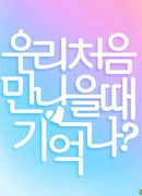 Do You Remember the First Time We Met? 3