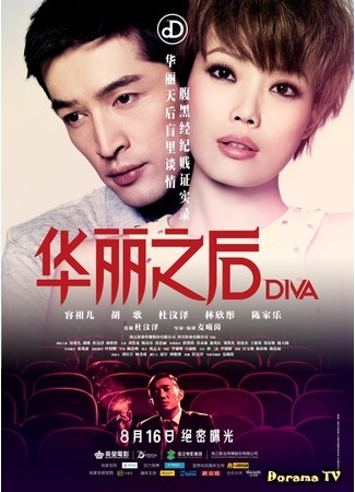 дорама Diva (Дива: Yi Tian Zhi Hou) 12.02.18
