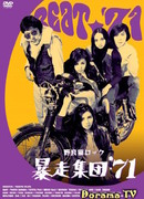 Stray Cat Rock: Beat ’71