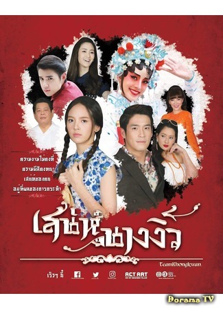 дорама Charm of Miss Chinese Opera (Цветок китайской оперы: Sanae Nang Ngiew) 15.02.18