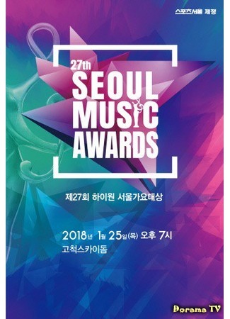 дорама Seoul Music Awards (Seoul Gayo Daesang) 15.02.18