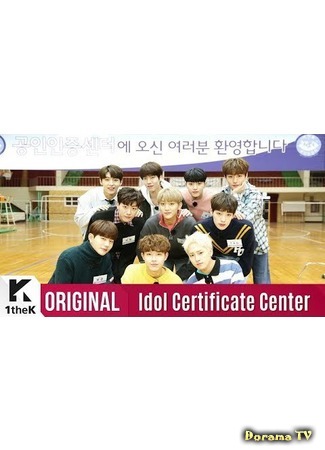 дорама Idol Certificate Center: Golden Child (Сертификационный центр айдолов: Golden Child: 아이돌_공인인증처: 골든차일드 I) 19.02.18